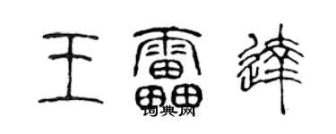 陳聲遠王雷達篆書個性簽名怎么寫