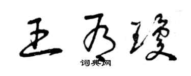 曾慶福王有瓊草書個性簽名怎么寫