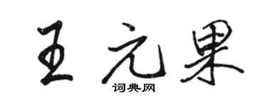 駱恆光王元果行書個性簽名怎么寫