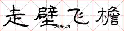 曾慶福走壁飛檐隸書怎么寫