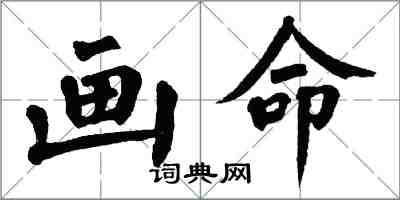 翁闓運畫命楷書怎么寫