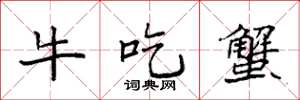 袁強牛吃蟹楷書怎么寫
