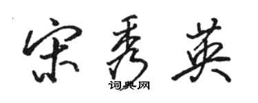 駱恆光宋秀英行書個性簽名怎么寫