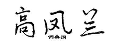 曾慶福高鳳蘭行書個性簽名怎么寫