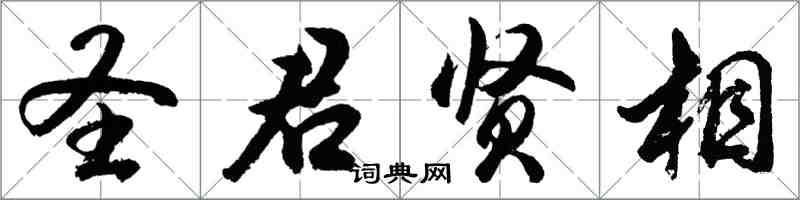 胡問遂聖君賢相行書怎么寫