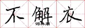 侯登峰不解衣楷書怎么寫