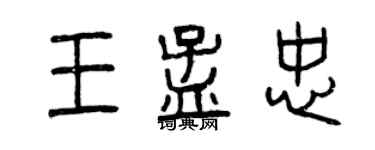 曾慶福王孟忠篆書個性簽名怎么寫