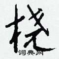 鋒隸書怎么寫好看_鋒硬筆隸書書法_鋒鋼筆隸書字帖