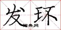 龐中華發環楷書怎么寫