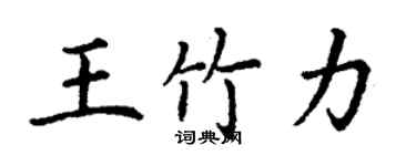 丁謙王竹力楷書個性簽名怎么寫