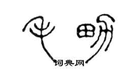 陳聲遠毛男篆書個性簽名怎么寫