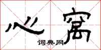 曾慶福心窩隸書怎么寫