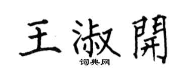 何伯昌王淑開楷書個性簽名怎么寫