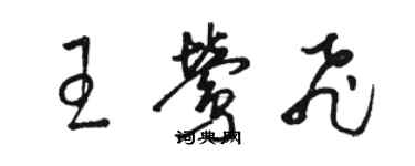 駱恆光王鶯飛草書個性簽名怎么寫