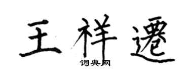 何伯昌王祥遷楷書個性簽名怎么寫