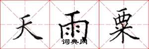 田英章天雨粟楷書怎么寫
