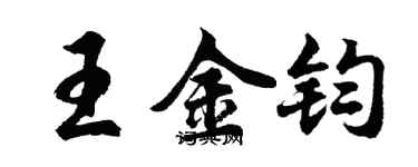 胡問遂王金鈞行書個性簽名怎么寫