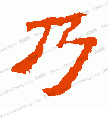 寫的中嶽靈廟碑