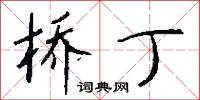 找對象的意思_找對象的解釋_國語詞典