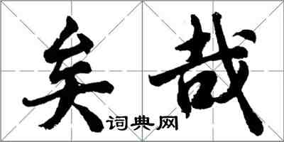 胡問遂矣哉行書怎么寫