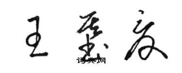 駱恆光王基夏草書個性簽名怎么寫