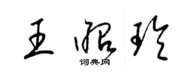 梁錦英王昭玲草書個性簽名怎么寫