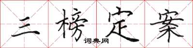田英章三榜定案楷書怎么寫