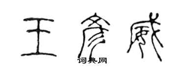 陳聲遠王彥威篆書個性簽名怎么寫