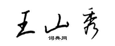 王正良王山秀行書個性簽名怎么寫