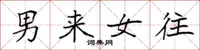 袁強男來女往楷書怎么寫