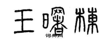 曾慶福王曙棟篆書個性簽名怎么寫