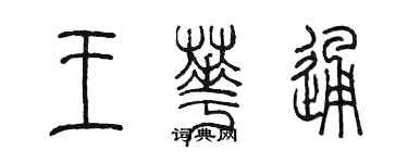 陳墨王華通篆書個性簽名怎么寫