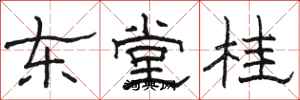 駱恆光東堂桂隸書怎么寫