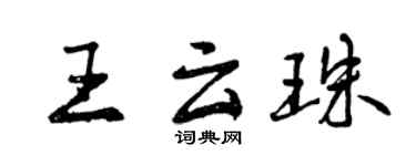 曾慶福王雲珠行書個性簽名怎么寫