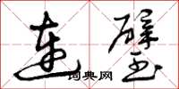 曾慶福連璧草書怎么寫
