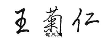 駱恆光王菊仁行書個性簽名怎么寫