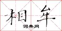 黃華生相牟楷書怎么寫