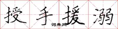 侯登峰授手援溺楷書怎么寫