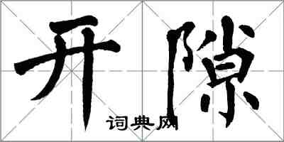 翁闓運開隙楷書怎么寫