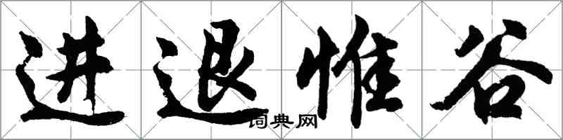 胡問遂進退惟谷行書怎么寫