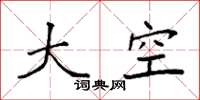 袁強大空楷書怎么寫