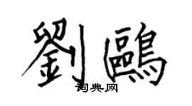 何伯昌劉鷗楷書個性簽名怎么寫