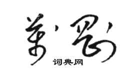 駱恆光萬剛草書個性簽名怎么寫