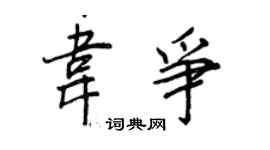 王正良韋爭行書個性簽名怎么寫