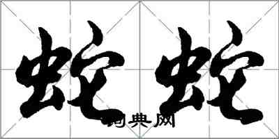 胡問遂蛇蛇行書怎么寫