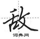 田英章寫的硬筆行書敵