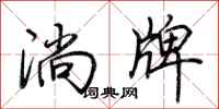 荊霄鵬淌牌行書怎么寫