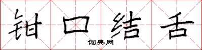袁強鉗口結舌楷書怎么寫
