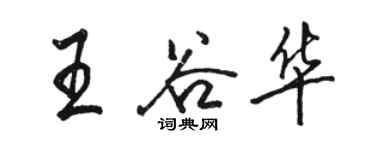 駱恆光王谷華行書個性簽名怎么寫