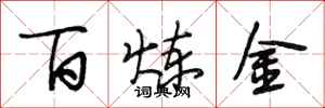 段相林百鍊金行書怎么寫